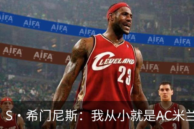 S·希门尼斯：我从小就是AC米兰球迷，对这支俱乐部充满了感激