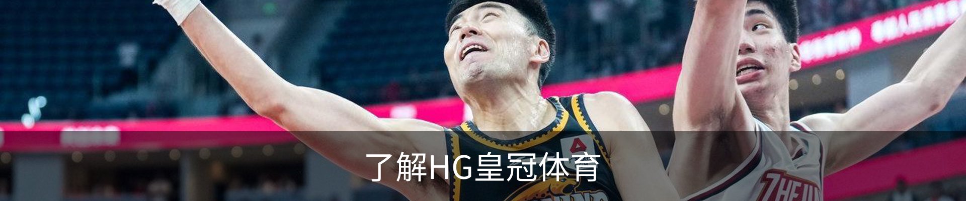 了解HG皇冠体育
