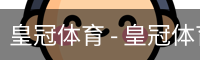 HG皇冠体育